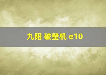 九阳 破壁机 e10